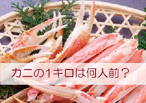 カニの1キロは何人前?