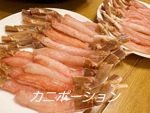 カニポーション
