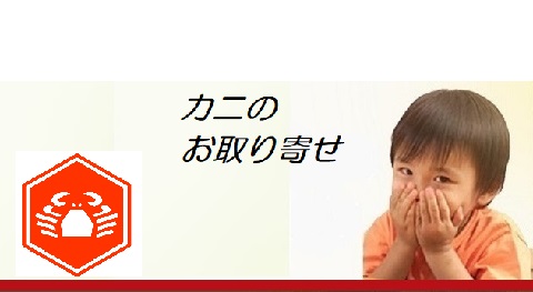 カニのお取り寄せ