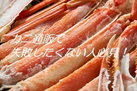 カニ通販で失敗したくない!